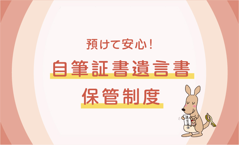 預けて安心！自筆証書遺言所保管制度