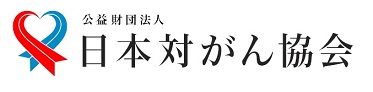 公益財団法人日本対がん協会