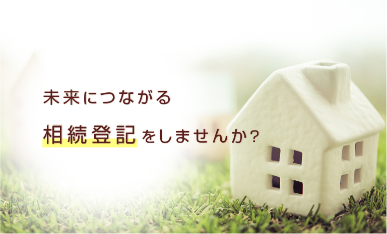 未来につながる相続登記をしませんか？