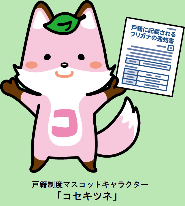 戸籍制度マスコットキャラクター コセキツネ