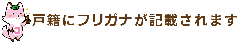 戸籍に振り仮名が記載されます