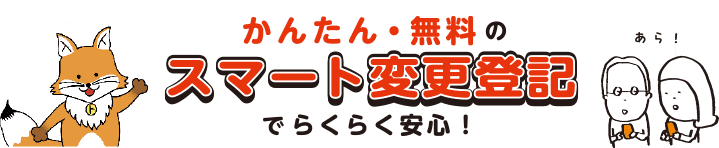かんたん・無料のスマート変更登記でらくらく安心！