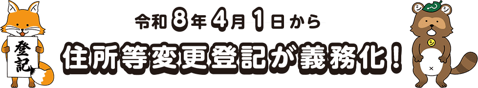 令和8年4月1日から 住所等変更登記が義務化！