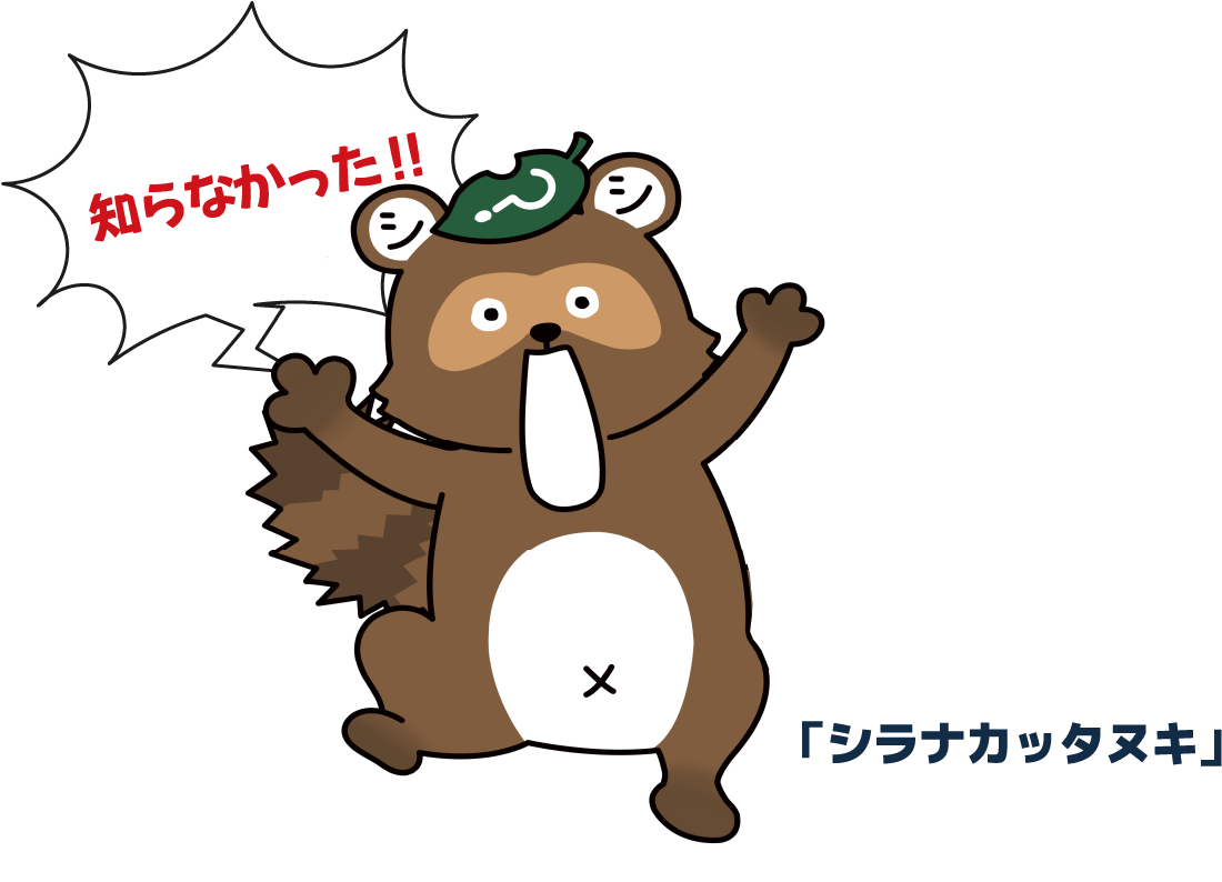 「シラナカッタヌキ」「知らなかった！！」