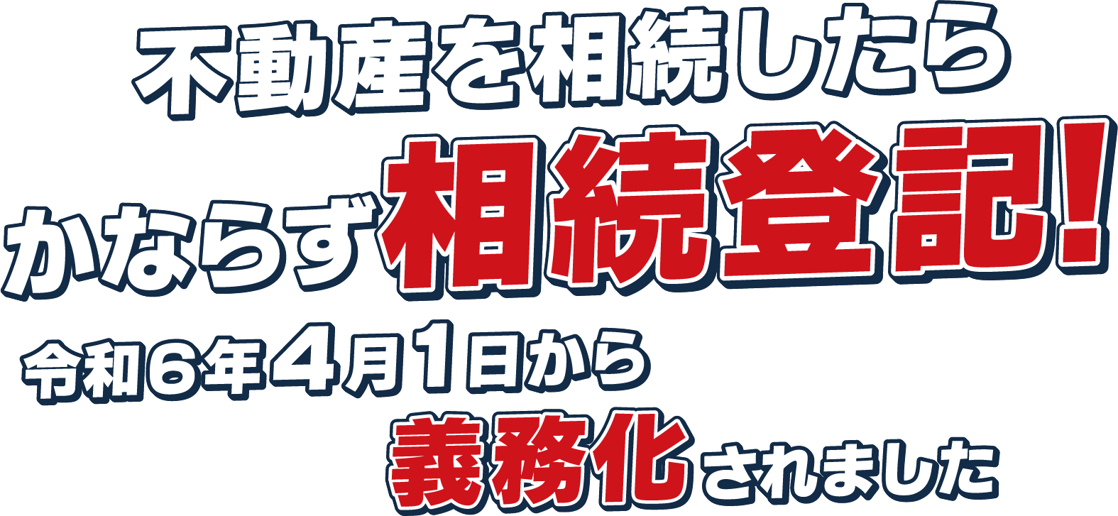 不動産を相続したらかならず相続登記！令和6年4月1日から義務化されました