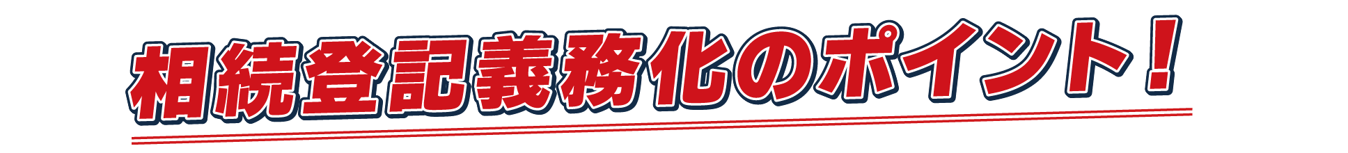 相続登記義務化のポイント！