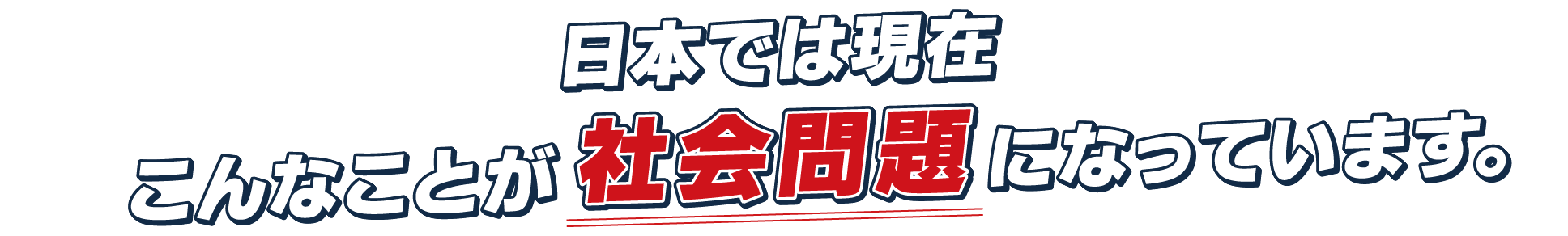 日本では現在こんなことが社会問題になっています。
