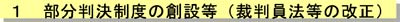 1 部分判決制度の創設等（裁判員法等の改正)