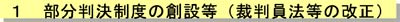 1 部分判決制度の創設等（裁判員法等の改正)