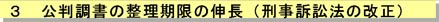 3 公判調書の整理期限の伸長（刑事訴訟法の改正）