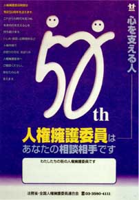 平成１０年度人権擁護委員制度周知ポスター