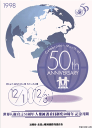 平成１０年度５０周年記念ポスター