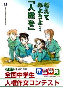 ００　全国中学人権作文ポスター