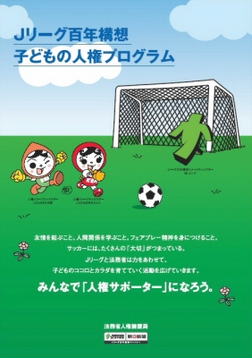 Jリーグ100年構想　子どもの人権プログラムポスター