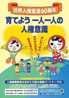 平成２０年度啓発活動重点目標・人権擁護委員制度周知ポスター