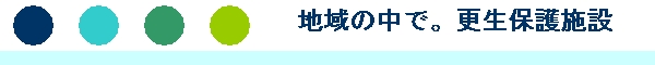 地域の中で。更生保護施設