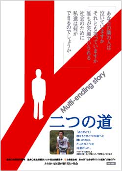 二つの道　Ｍｕｌｔｉ－ｅｎｄｉｎｇ ｓｔｏｒｙ
