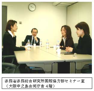 法務省法務総合研究所国際協力部セミナー室（大阪中之島合同庁舎４階）