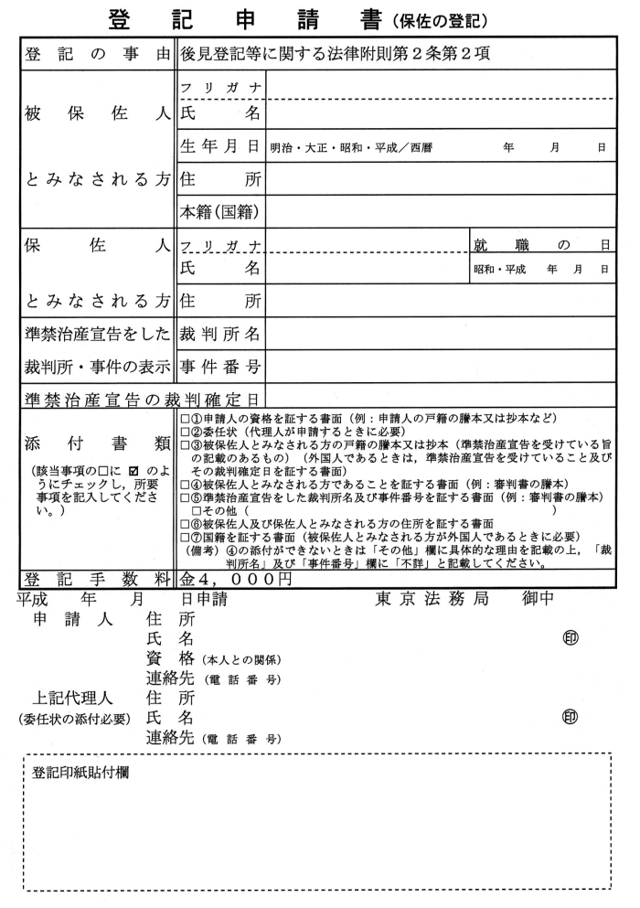 登記申請書（保佐の登記）のリード文画像