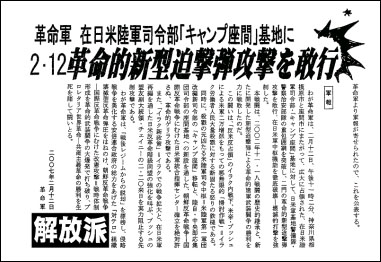 在日米軍キャンプ座間に向けた金属弾発射事件の犯行を自認する「革命軍軍報」