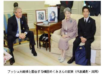 ブッシュ大統領と面会する横田めぐみさんの家族（代表撮影・共同）