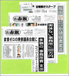 「政治とカネ」の問題を取り上げた「しんぶん赤旗」