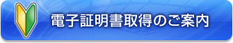 電子証明書取得のご案内