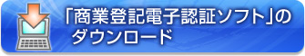 「商業登記電子認証ソフト」のダウンロード