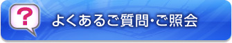 よくあるご質問・ご照会