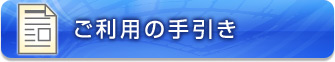 ご利用の手引き