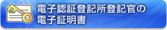 電子証明登記所登記官の電子証明書