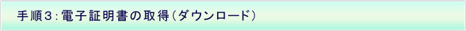 手順3:電子証明書の取得(ダウンロード)