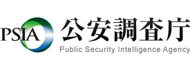公安調査庁ホームページへ