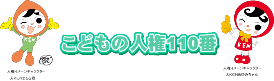 法務省：いじめ などの電話相談窓口【こどもの人権110番】