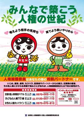 平成２３年度啓発活動重点目標・人権擁護委員制度周知ポスター