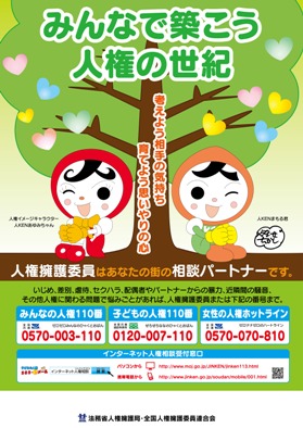 平成２４年度啓発活動重点目標・調査救済制度周知ポスター