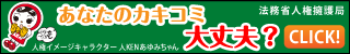 法務省：インターネット上の人権侵害をなくしましょう