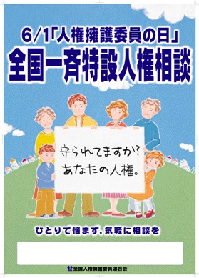 平成１７年度人権擁護委員の日ポスター