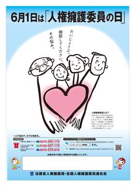 平成２４年度人権擁護委員の日ポスター