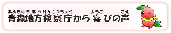 青森地方検察庁から喜びの声