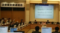 法整備支援連絡会の様子の画像