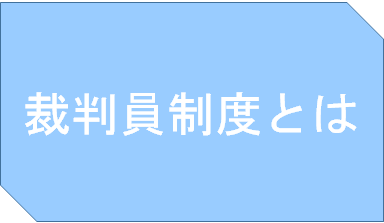 裁判員制度とは