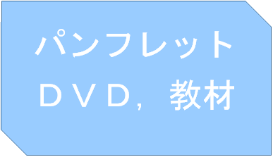 パンフレット，DVD，教材