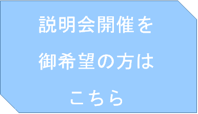 説明会開催を御希望の方はこちら