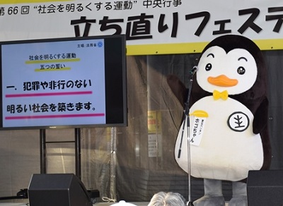 更生ペンギンのホゴちゃん（“社会を明るくする運動”五つの誓いはYouTube法務省チャンネルで御覧いただけます（YouTubeのサイトが開きます。）。）