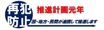 再犯防止推進計画元年バナー