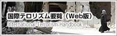 国際テロリズム要覧（Web版）