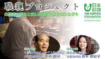 日本財団職親プロジェクトについてご紹介しています。