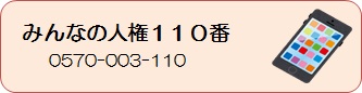 みんなの人権１１０番０５７０－００３－１１０