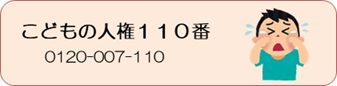 子どもの人権１１０番　０１２０－００７－１１０